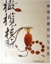 指尖乾坤，方寸万象 《最新最全核雕电子书》——您的核雕艺术数字宝库