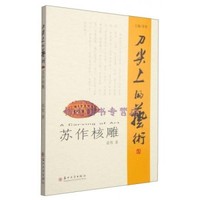 方寸之间见天地——核雕艺术的匠心传承与时代新韵
